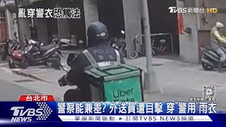 警察能兼差? 外送員遭目擊 穿「警用」雨衣｜TVBS新聞 @TVBSNEWS01