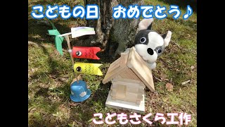 こどもの日おめでとう♪　～ぼくとたくさんのこうさく～（県立こどもの館）