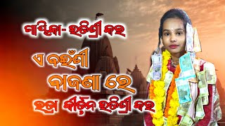 A Baisi Bajana Re | Itishree Kar Bhatra Itishree Kar kirtan dhara 2024