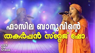 ഫാസില ബാനുവിന്റെ തകർപ്പൻ സ്റ്റേജ് ഷോ | Fasila Banu Stage Show #fasilabanu #mappilappattu