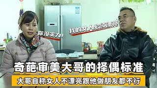 奇葩审美大哥相亲，自称女人不美做朋友都不行，叶玉卿是择偶标准