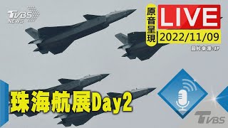 【原音呈現LIVE】珠海航展Day2 紅鷹表演隊 雙尾蠍無人機登場