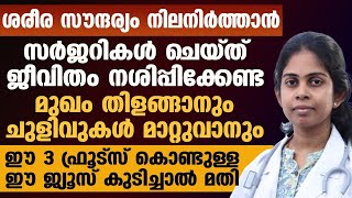 ശരീര സൗന്ദര്യം നിലനിർത്താൻ ദിവസവും ഈ ജ്യൂസ് കുടിച്ചാൽ മതി | സർജറികൾ ചെയ്ത് ജീവിതം നശിപ്പിക്കേണ്ട..!