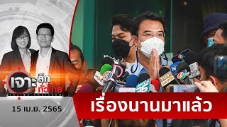 ย้อน 19 ปี ... “ปริญญ์” เคยถูกจับที่อังกฤษ | เจาะลึกทั่วไทย | 15 เม.ย. 65