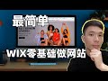 如何使用Wix制作网站 - 新手怎么自己做网站(2025新版)