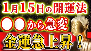 【今すぐ見て】開運・金運を掴む！午後の開運法で運命を変える『先負の日』