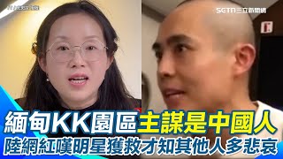 赴泰工作被騙到緬甸詐騙園區再引關注！　泰警告誡：當地綁架公司主謀是中國人　中國男星獲救讓陸網紅怒轟其他受害者是「低端人口」中共才不救的｜94要賺錢