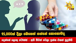 95,000ක් දීලා බෙහෙත් ගන්නේ කොහොමද - දෙන්නේ ලොකු ටෝක්ස් - Hiru News