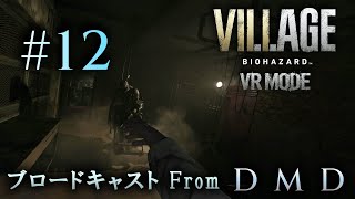 #12【バイオ8 VRモード】BIOHAZARD VILLAGE VR MODE / ゲーム実況・ブロードキャスト From DMD【PSVR2/PS5】