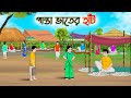 পান্তা ভাতের হাঁট | Bengali Moral Stories Cartoon | Rupkothar Golpo | Thakumar Jhuli | CINETOONS