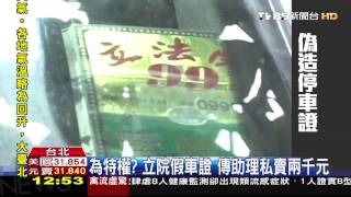 為特權？立院假車證　傳助理私賣2千元