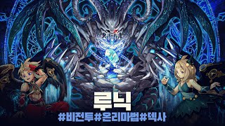 3달여간 이어진 데스피아 강점기에 종지부를 찍은 테마 #루닉 덱 - 유희왕 플레이 영상