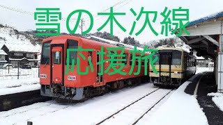 木次線応援旅！雪の木次線旅をしました。