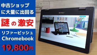 中古ショップに大量に出回る謎の激安 Chromebookの正体! 19,800円 360°ヒンジ搭載でタブレットにも早変わり! 耐衝撃性能もあり！  Chromebook Flip C214MA