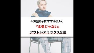 40歳男子にすすめたい、「本気じゃない」アウトドアミックス2選