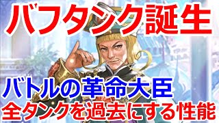 【ロマサガRS】バフタンク誕生　バトルの革命大臣パトリック　全タンクを過去にする唯一無二の性能【ロマサガ リユニバース】【ロマンシングサガ リユニバース】