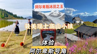 來瑞士瓦萊州玩什麼？ 阿爾卑斯山的魅力，最美瑞士小村｜高山温泉｜高山灌溉渠古迹｜ 冰川之王的魅力