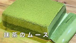 【抹茶デザート】とろとろな抹茶のムースケーキの作り方！ 〜Matcha Mousse〜