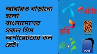 আবারও বাড়ানো হলো বাংলাদেশের সকল সিমের কলরেট । সর্বনিম্ন কলরেট 45 পয়সা //Digital Bangla.