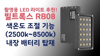 가성비 좋은 사진 영상용 LED 라이트 추천! 빌트록스 RB08