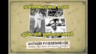 ARTHUR FRIEDENREICH, BRAZIL’S FIRST FOOTBALL SUPERSTAR | വാഴ്ത്തപെടാതെ പോയ ഇതിഹാസങ്ങൾ