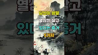 당신이 정말 열심히 살고 있다는 증거 5가지 #명언 #자기계발 #인생조언