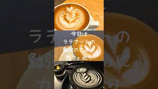 004｜ラテアートの勉強のためにカフェ巡り#旦カフェ #shorts #ラテアート練習中 #カフェ巡り Meraki Espresso Machineで水練してます