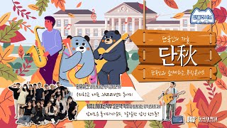 단꿀 라이브 27회 : 단국인의 가을 '단추(秋)' 뮤직콘서트 특집