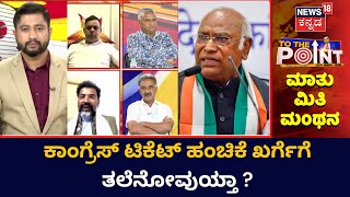 To The Point | 130 ಕ್ಷೇತ್ರಗಳ ಕಾಂಗ್ರೆಸ್  ಟಿಕೆಟ್ ಫೈನಲ್ ! ಸಭೆಯಲ್ಲಿ ಆಯ್ತಾ ನಿರ್ಧಾರ ? | Karnataka Election