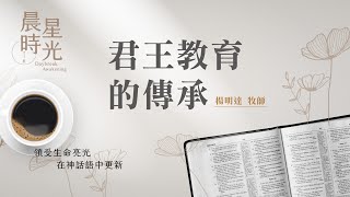 【#晨星時光】君王教育的傳承(箴言 20:1-30)/楊明達牧師 20230915