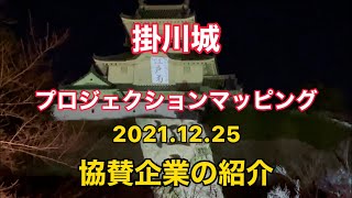 【掛川城】2021プロジェクションマッピング　協賛企業の紹介