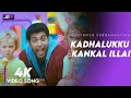 Kadhalukku Kanngal Illai Yaaro | 4K HD Video Song | Santhosh Subramaniyam | Jeyam Ravi | Jeliniya