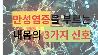 만성 염증을 부르는 내몸의 3가지 신호. 이 소리가 들리면 만성염증이 시작된다.