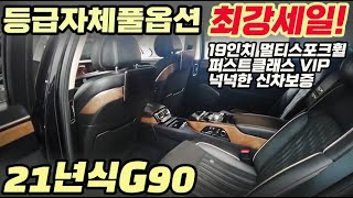 21년식 G90 3.8 프레스티지! 19인치 멀티스포크휠, 퍼스트클래스 VIP, 7만킬로대, 등급자체 풀옵션! 넉넉한 신차보증, 현시점 최강특가!!! #g90중고차#제네시스g90