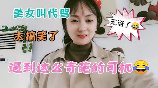 美女叫代驾，竟遇到这么奇葩的司机？ #搞笑 #搞笑对口型 #专治不开心