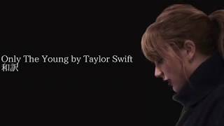 【日本語訳】Only The Young by Taylor Swift (テイラースウィフト)