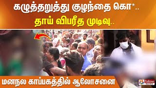 கழுத்தறுத்து குழந்தை கொ*.. தாய் விபரீத முடிவு..  மனநல காப்பகத்தில் ஆலோசனை. தந்தையிடம் மற்றொருகுழந்தை