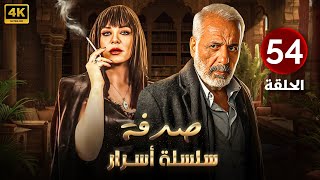 الحلقة الرابعة وخمسون 54 | مسلسل صدفة | بطولة أيمن زيدان و سلاف فواخرجي 4K