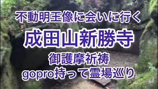 成田山新勝寺　御護摩祈祷に参加してきました。成田山公園の不動明王像