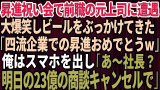 【スカッとする話】俺の昇進祝いの懇親会で前職の元上司に遭遇。俺にビールをぶっかけ元上司「四流企業での昇進おめでとうｗ」→俺はスマホを出し「あ、社長？明日の23億の商談キャンセルで