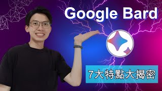 Google Bard大揭密：即將超越ChatGPT的AI聊天機器人？7大特點告訴你！