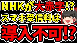 【スマホ受信料】NHKが全スマホ保有者からネット視聴料を徴収しようとしている件について。一体どうやってスマホ受信料なんて取るつもりなんだ？お店にあるレジのタブレットからも受信料を取るんですか?