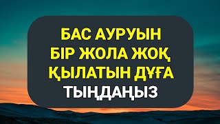 Бас ауруын болдырмайтын күшті дұғаны тыңдап шығыңыз 2)8,1-10