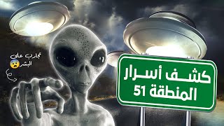 ماذا تخفي الحكومة الأمريكية في المنطقة 51؟ 🤫