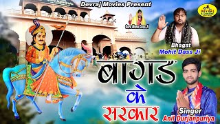 बागड़ के सरकार ll New Goga ji Bhajan 2021 ll Bagad ke Sarkar Il Anil Durjanpuriya l #HD Video