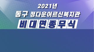 2021년 동구 정다운어르신복지관 종무식