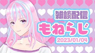 【初見さん・コメント・お題大歓迎】雑談〜もねらじ〜【新人Vtuber】