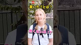 「驚愕！日本人はみんな○○なの！？」外国人観光客にインタビュー！ #外国人観光客 #カルチャーショック #海外の反応 #shorts