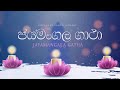 Jayamangala Gatha (ජයමංගල ගාථා) - Saheli Gamage | Lyrical Video
