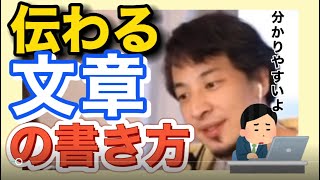 【ひろゆき】伝わる文章の書き方【切り抜き コミュニケーション 仕事できない 無能 コミュ障】